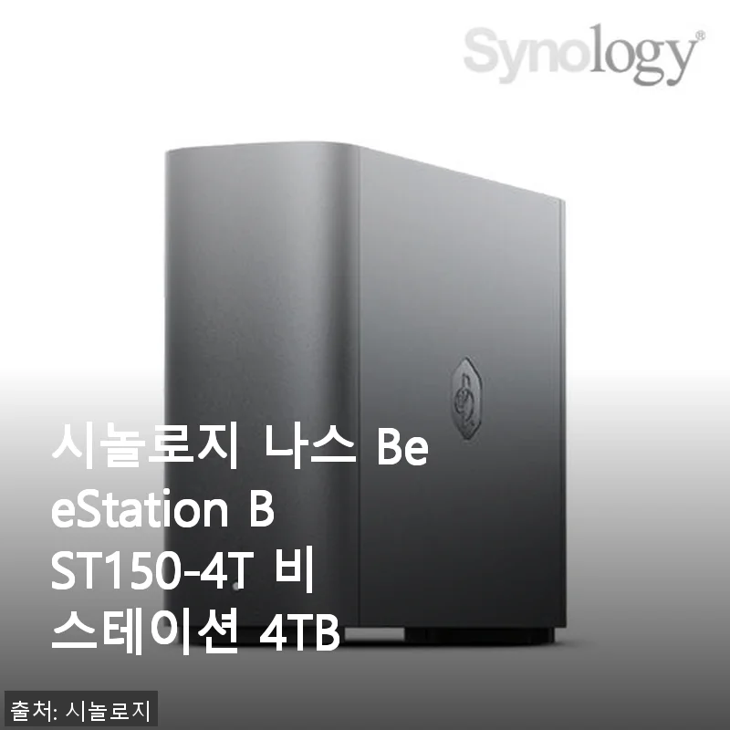 시놀로지 나스 BeeStation BST150-4T 비스테이션 4TB 사용후기: 가정용 저장공간으로 딱 좋아요!