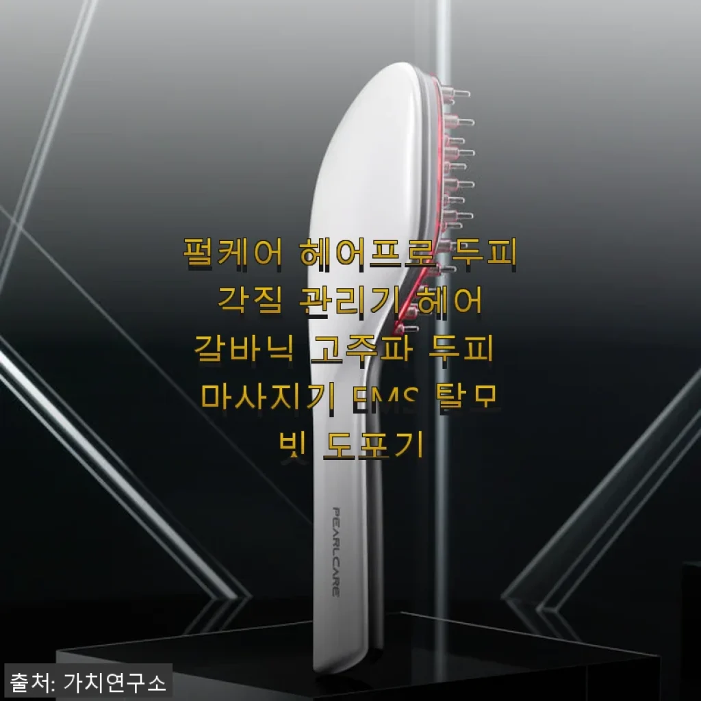 펄케어 헤어프로 두피 각질 관리기 사용 후기, 두피 케어에 딱 맞는 선택