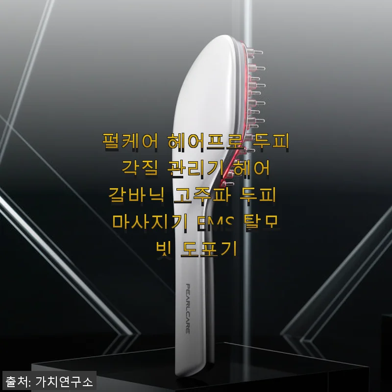 펄케어 헤어프로 두피 각질 관리기 사용 후기, 두피 케어에 딱 맞는 선택