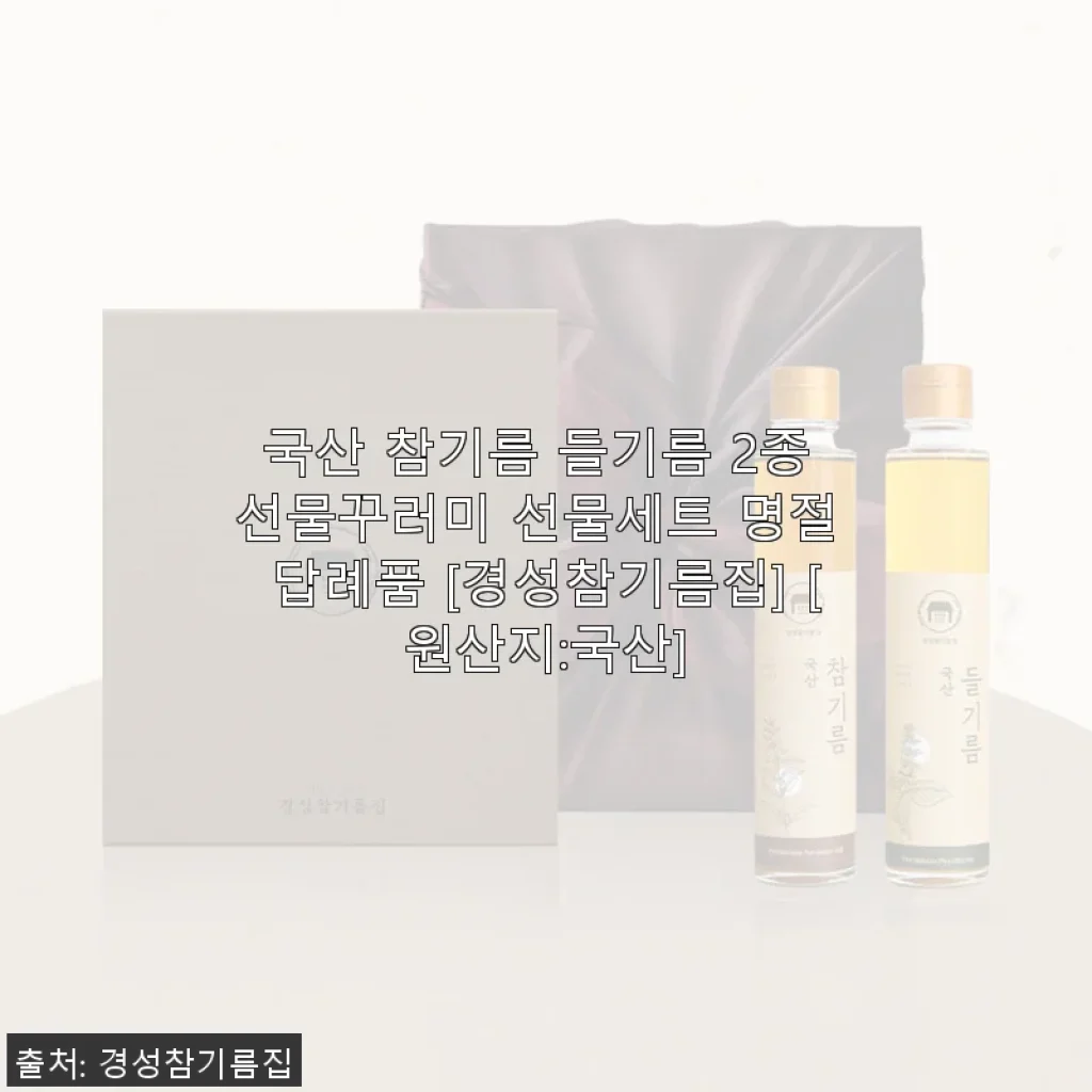 경성참기름집 국산 참기름 들기름 2종 선물세트 사용후기