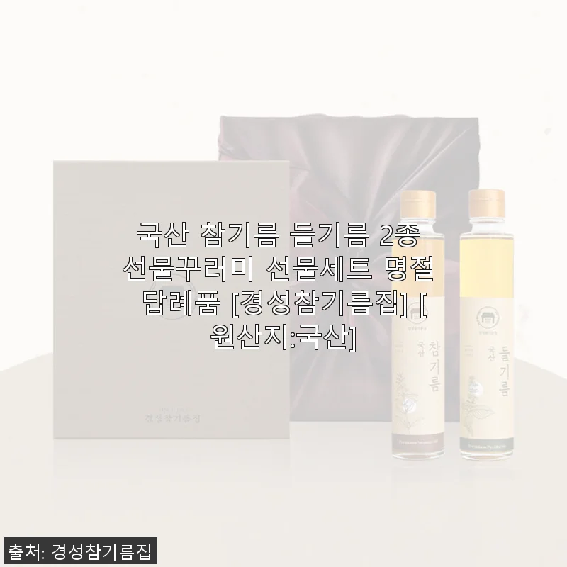경성참기름집 국산 참기름 들기름 2종 선물세트 사용후기
