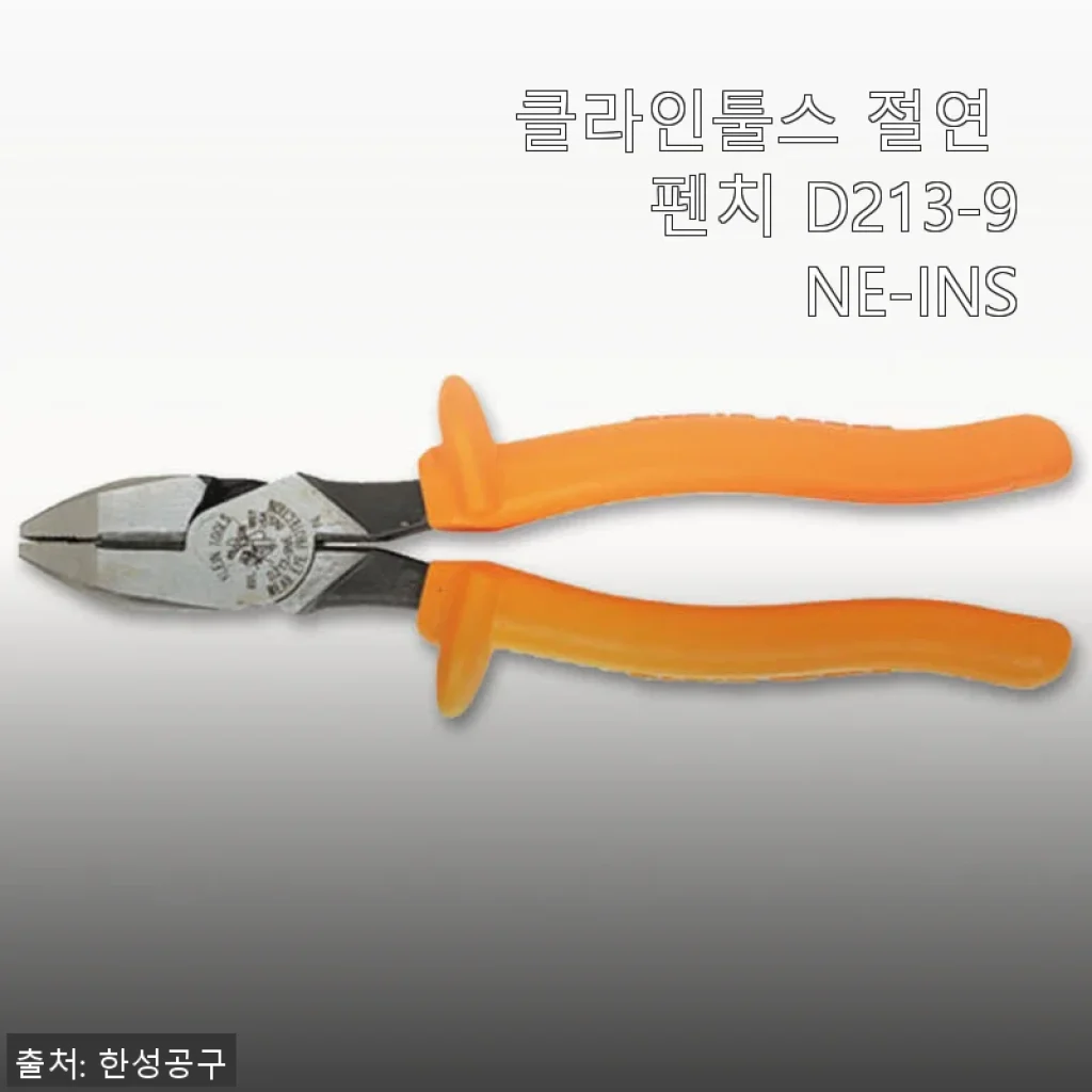 클라인툴스 절연 펜치 D213-9NE-INS 사용 후기: 전기 작업의 든든한 파트너