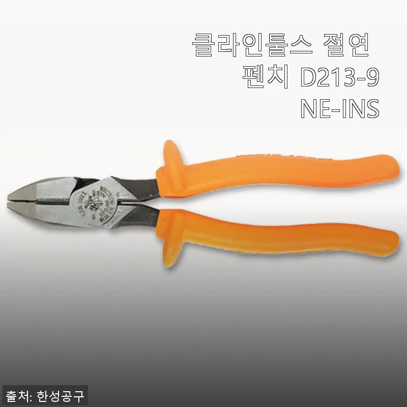 클라인툴스 절연 펜치 D213-9NE-INS 사용 후기: 전기 작업의 든든한 파트너