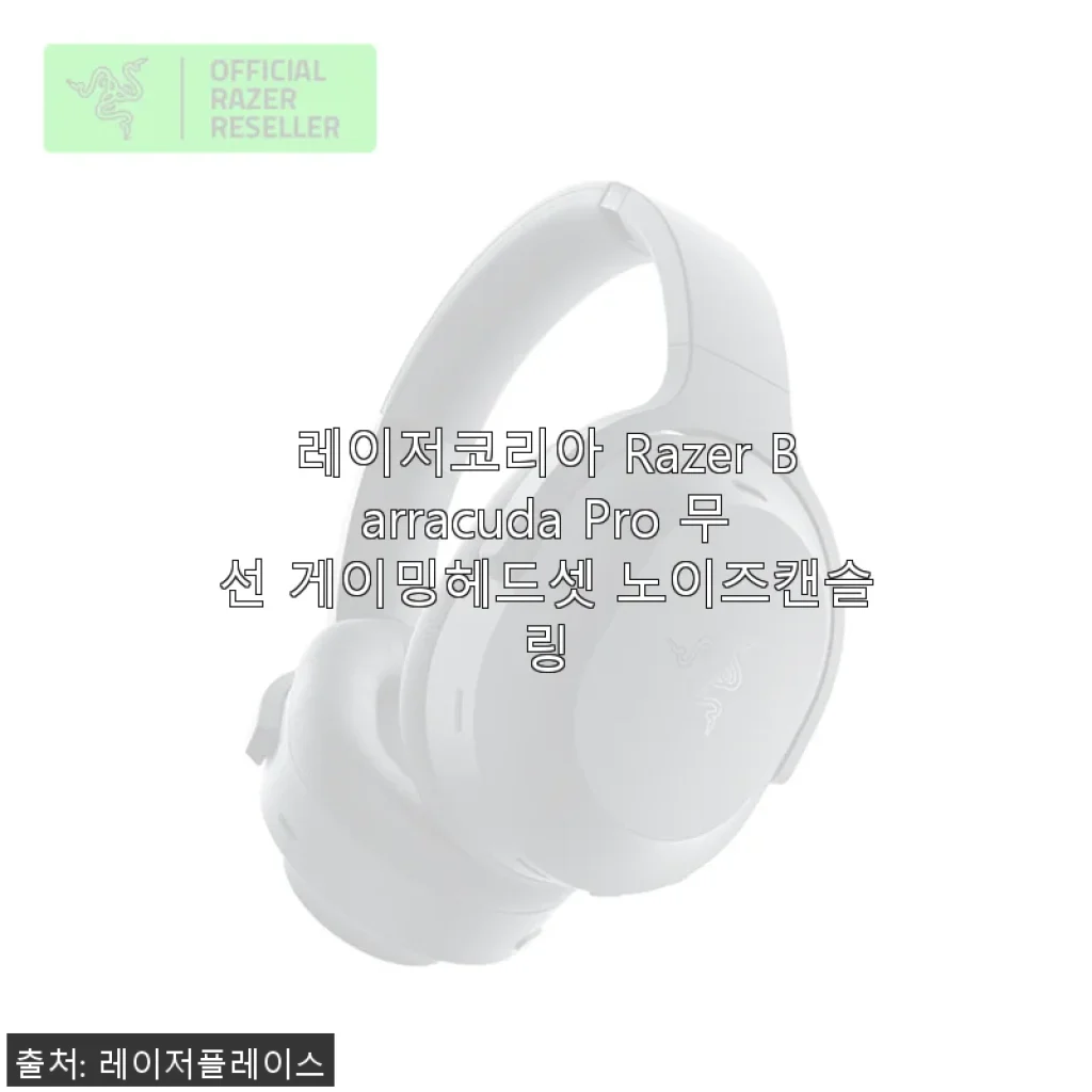 레이저코리아 Razer Barracuda Pro 무선 게이밍헤드셋 사용후기