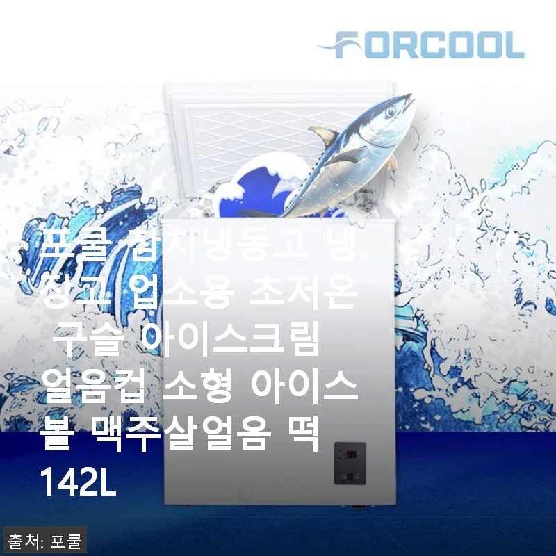 포쿨 참치냉동고 142L 사용후기: 업소용으로도 손색없는 초저온 냉장고