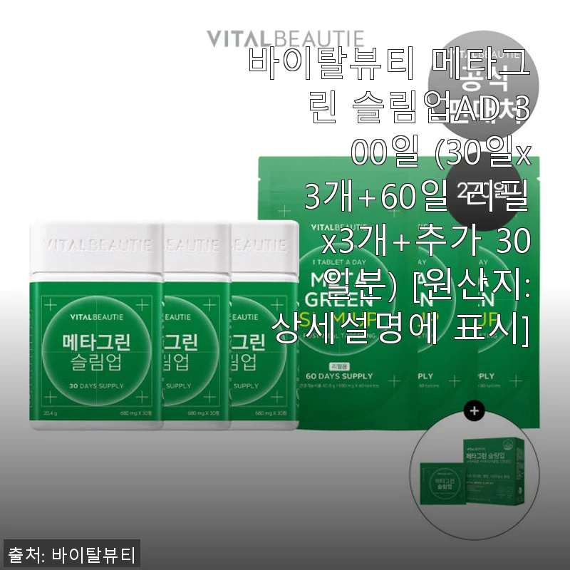 바이탈뷰티 메타그린 슬림업AD 300일 패키지 사용 후기