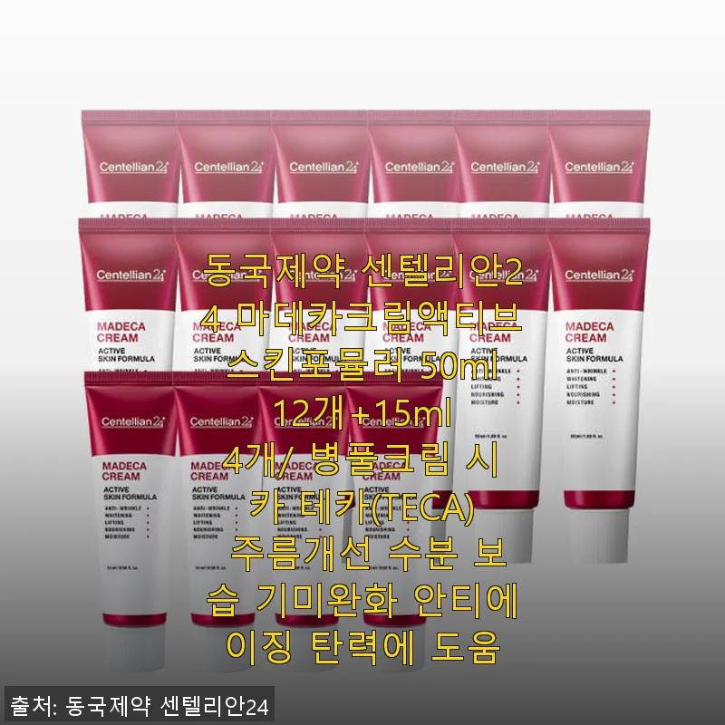 동국제약 센텔리안24 마데카크림액티브스킨포뮬러 50ml 12개+15ml 4개 사용후기