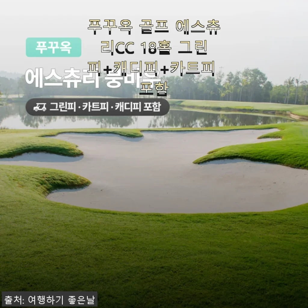 푸꾸옥 골프 에스츄리CC 18홀 그린피+캐디피+카트피 포함 사용후기