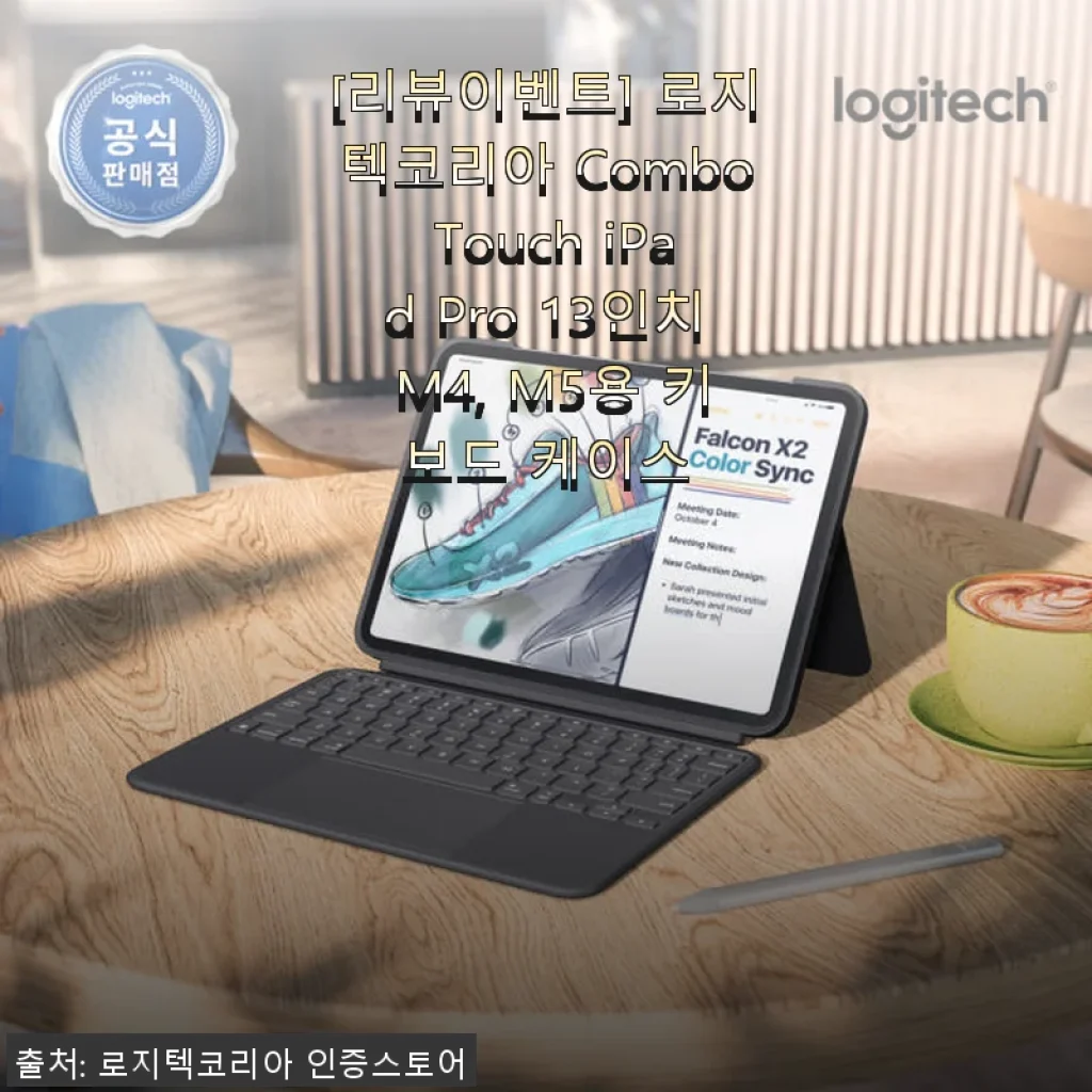 로지텍코리아 Combo Touch iPad Pro 13인치 M4, M5용 키보드 케이스 사용후기
