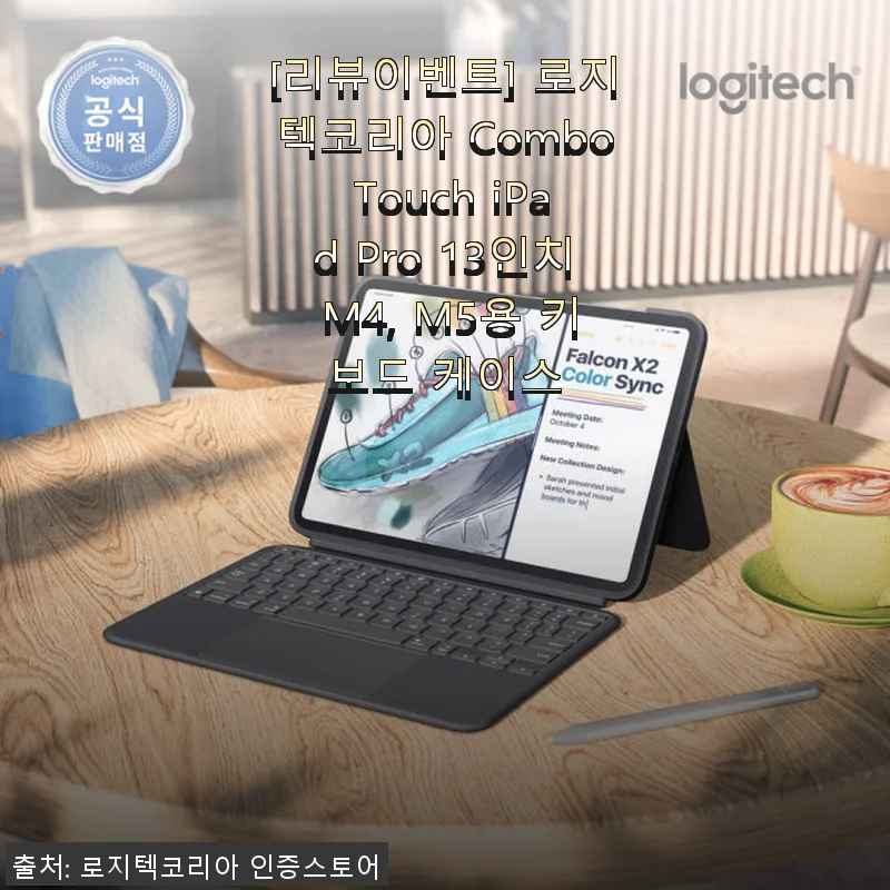 로지텍코리아 Combo Touch iPad Pro 13인치 M4, M5용 키보드 케이스 사용후기