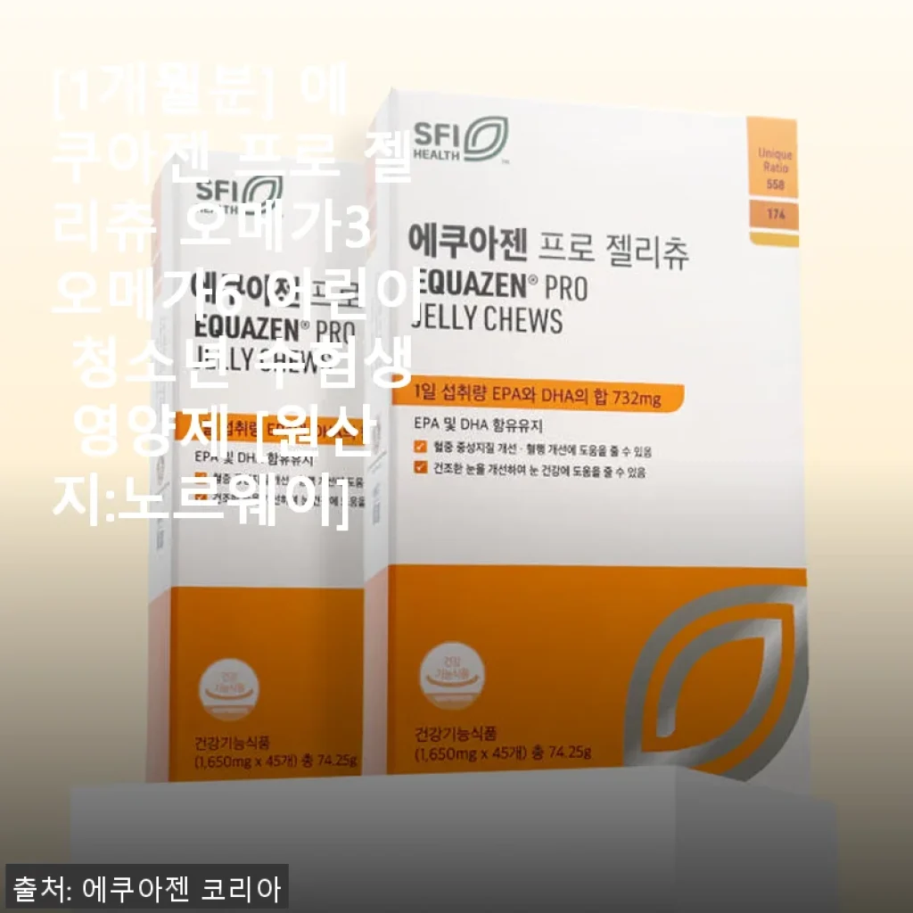 에쿠아젠 프로 젤리츄 오메가3 오메가6 어린이 영양제 사용후기