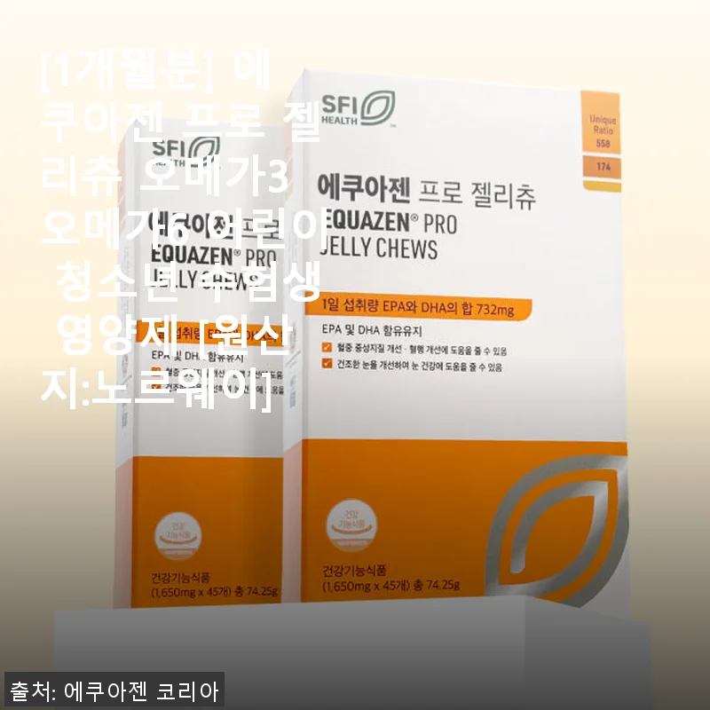 에쿠아젠 프로 젤리츄 오메가3 오메가6 어린이 영양제 사용후기