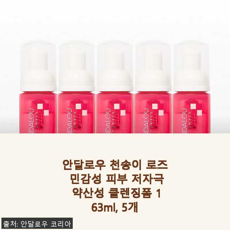 안달로우 천송이 로즈 민감성 피부 저자극 약산성 클렌징폼 163ml 5개 사용후기
