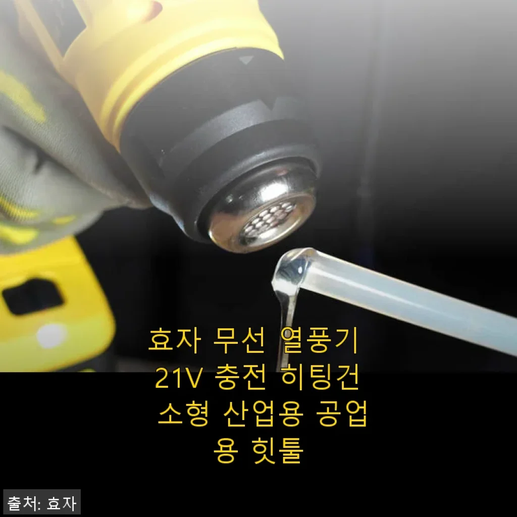 효자 무선 열풍기 21V 충전 히팅건 사용 후기와 제품 소개