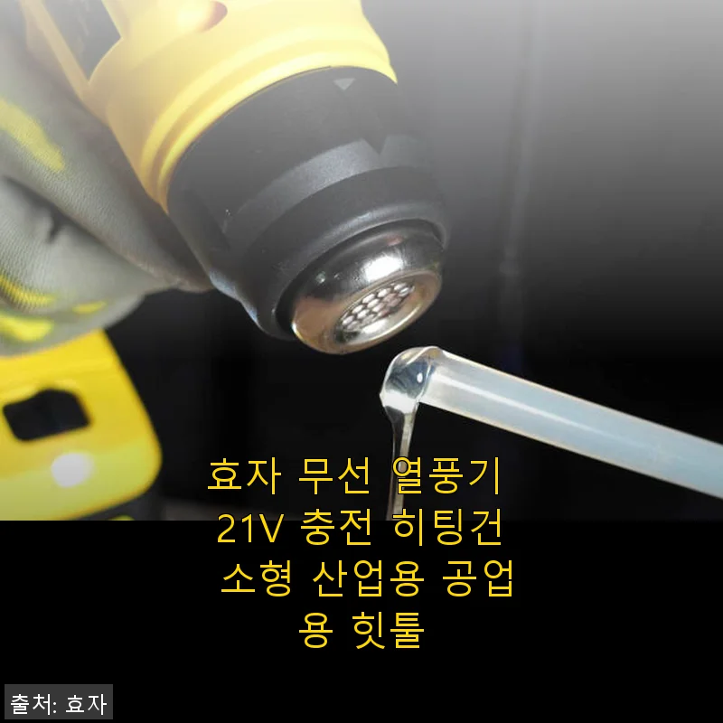 효자 무선 열풍기 21V 충전 히팅건 사용 후기와 제품 소개