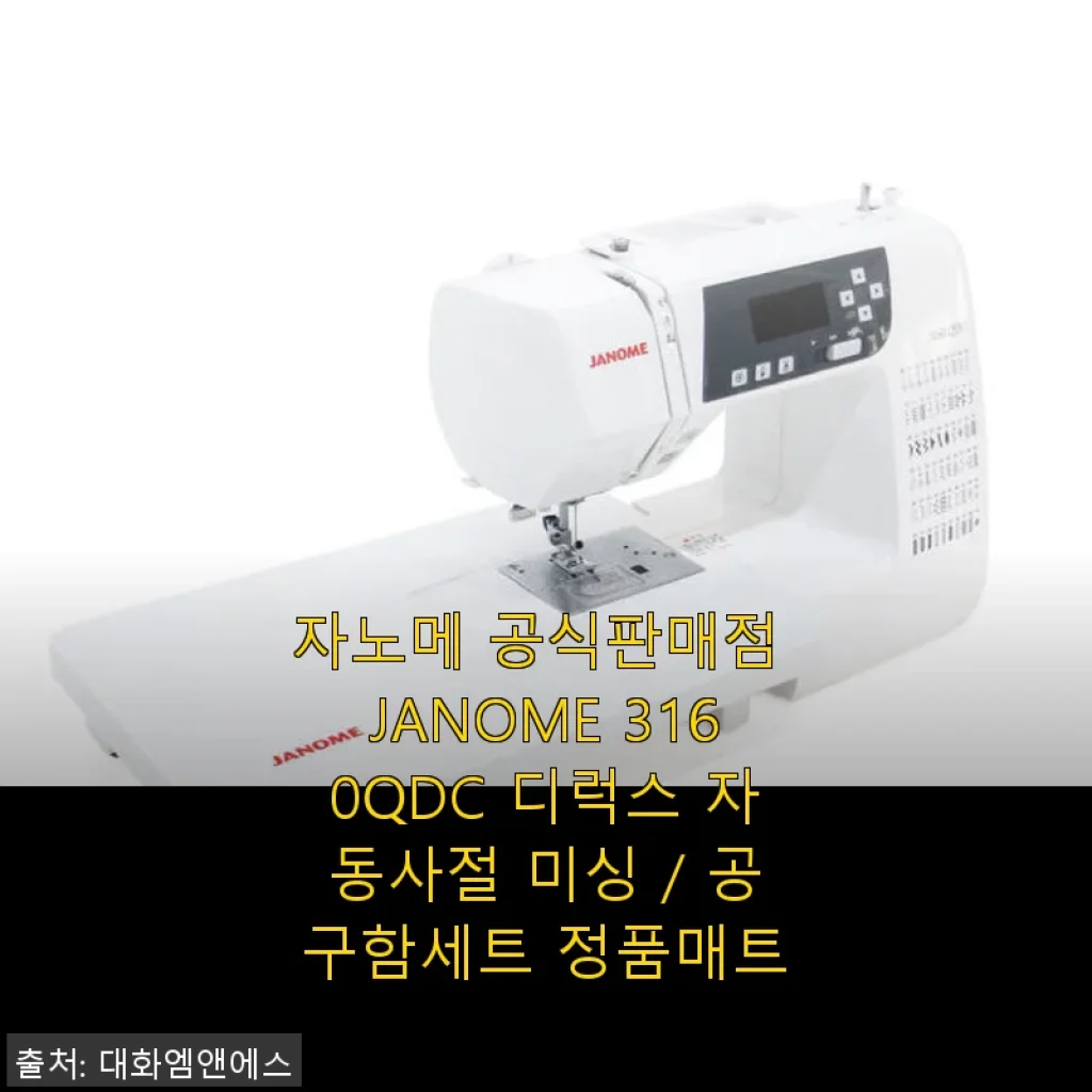 자노메 3160QDC 디럭스 자동사절 미싱 사용후기 - 취미부터 공방까지 만족스러운 선택