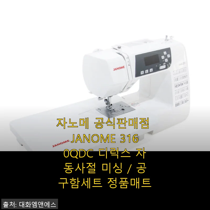 자노메 3160QDC 디럭스 자동사절 미싱 사용후기 - 취미부터 공방까지 만족스러운 선택