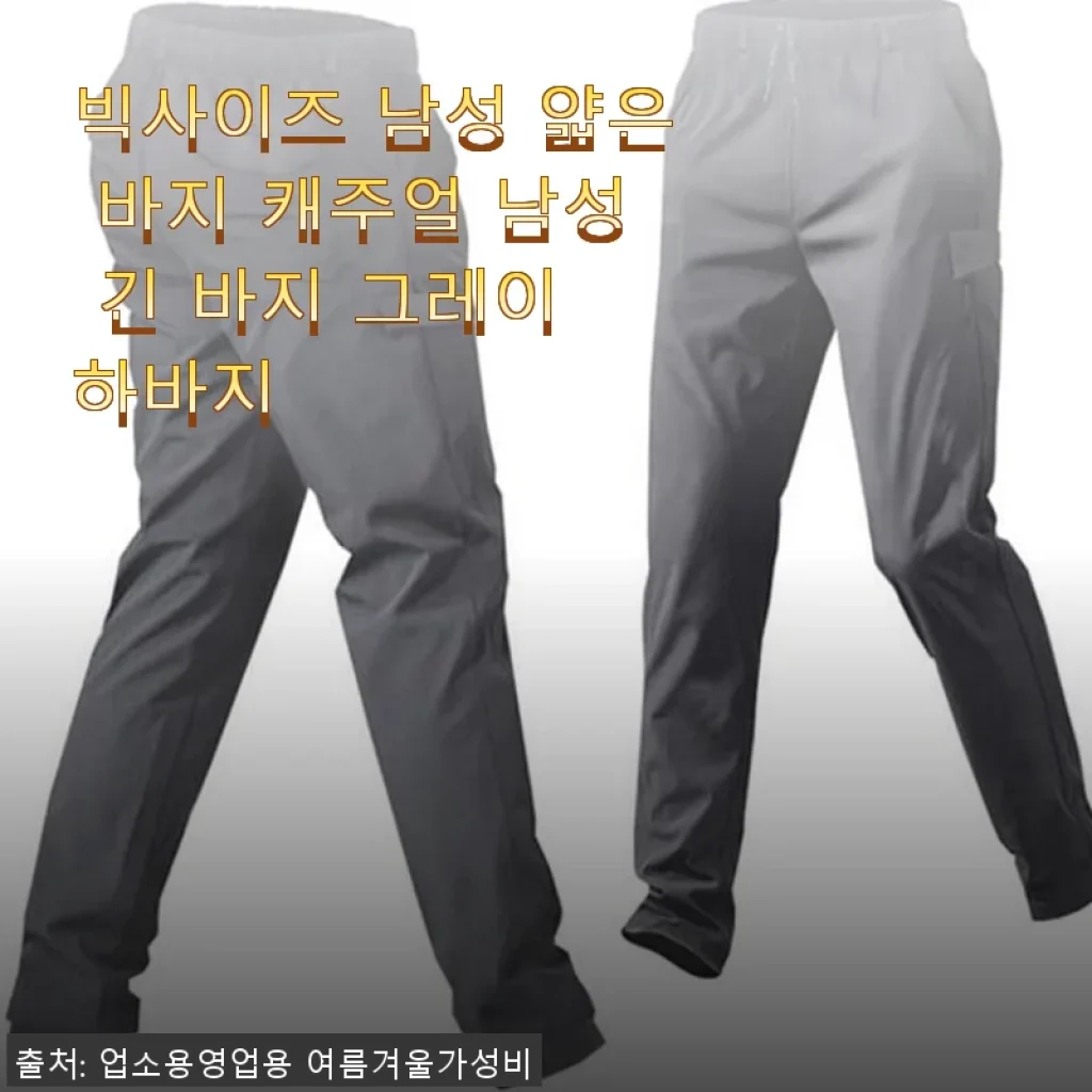 빅사이즈 남성 얇은 바지 캐주얼 남성 긴 바지 그레이 하바지 사용후기