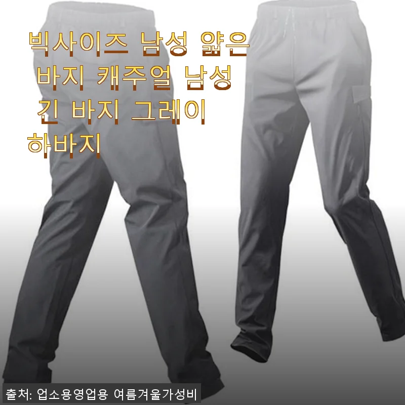 빅사이즈 남성 얇은 바지 캐주얼 남성 긴 바지 그레이 하바지 사용후기