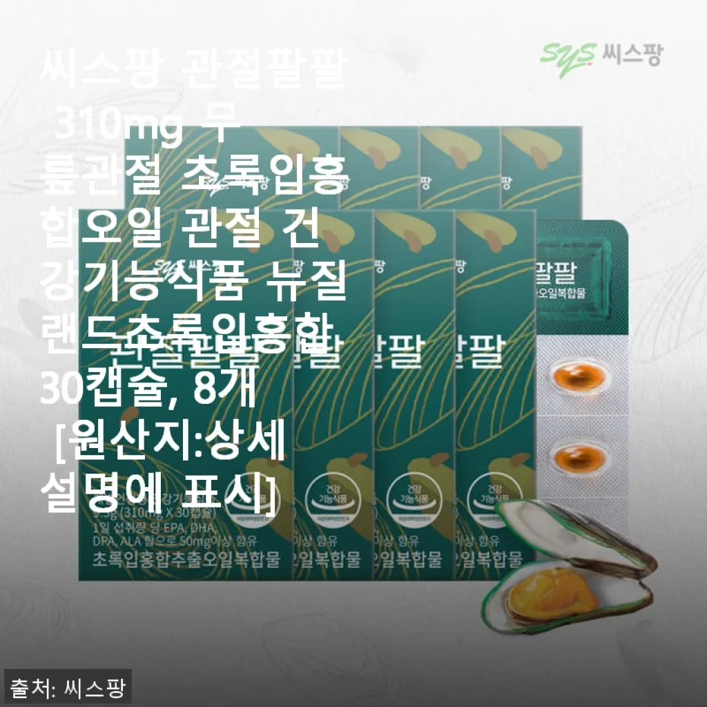 씨스팡 관절팔팔 310mg 무릎관절 초록입홍합오일 사용후기