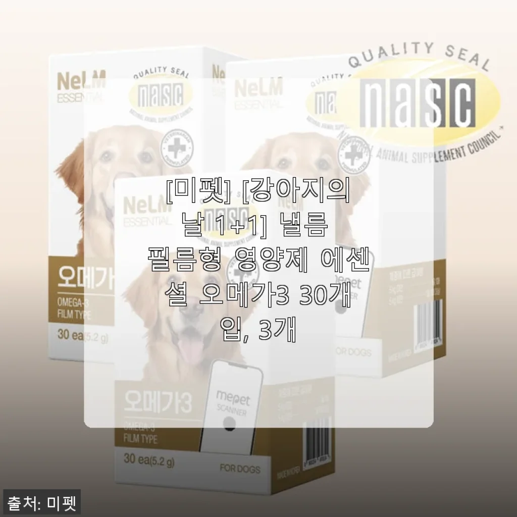 미펫 낼름 필름형 영양제 에센셜 오메가3 30개입 사용후기