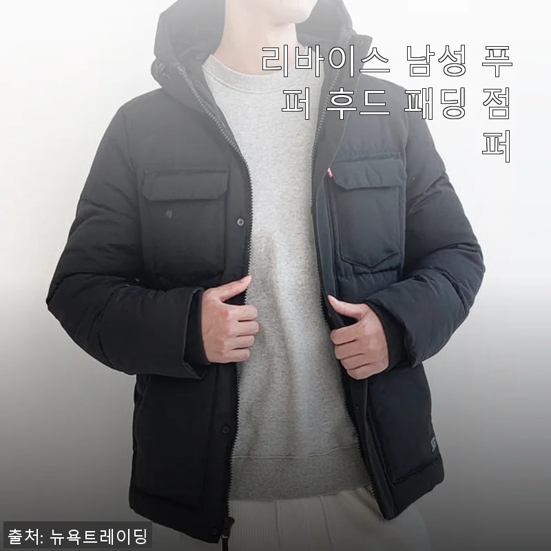 리바이스 남성 푸퍼 후드 패딩 점퍼 사용후기