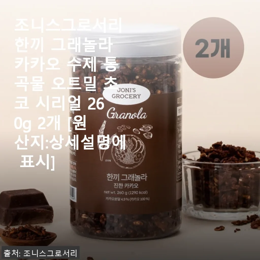 조니스그로서리 한끼 그래놀라 카카오 수제 통곡물 오트밀 초코 시리얼 260g 2개 사용후기