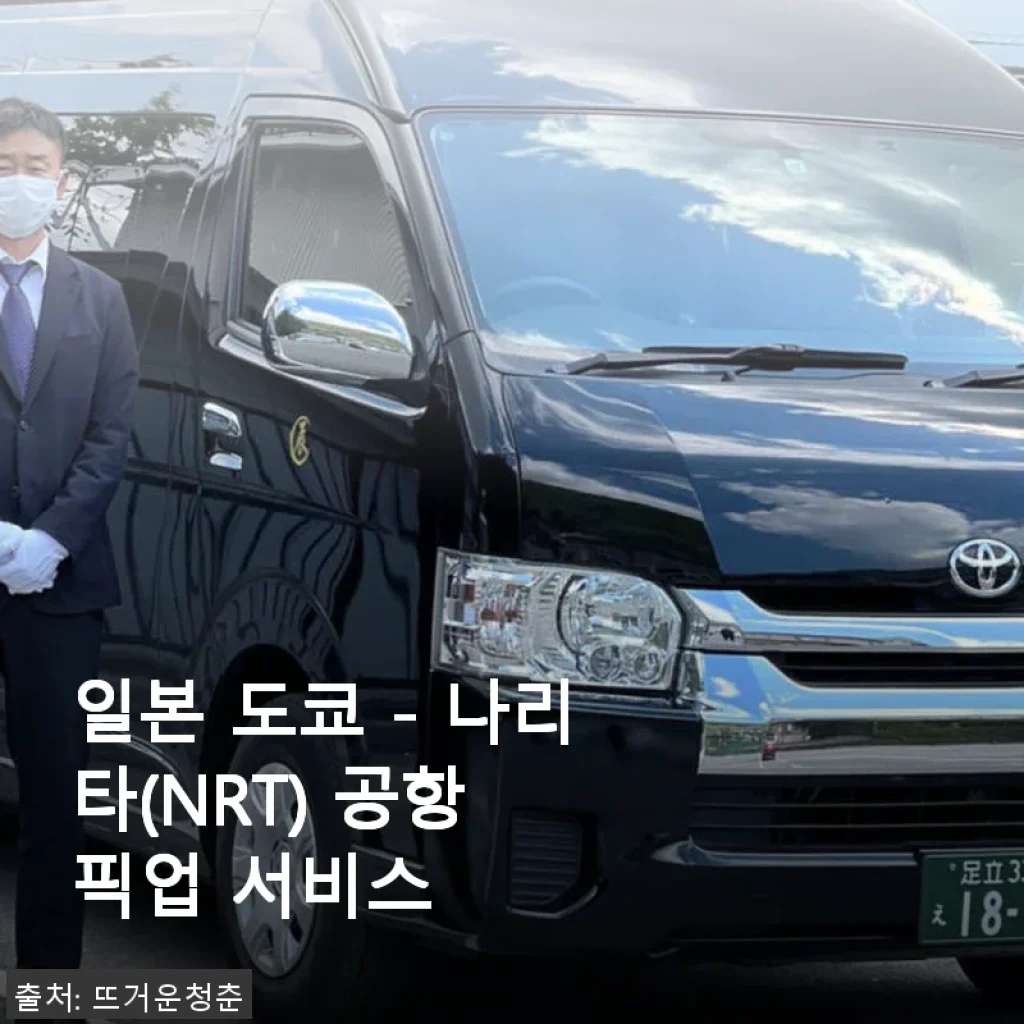 일본 도쿄 나리타 공항 픽업 서비스 사용후기