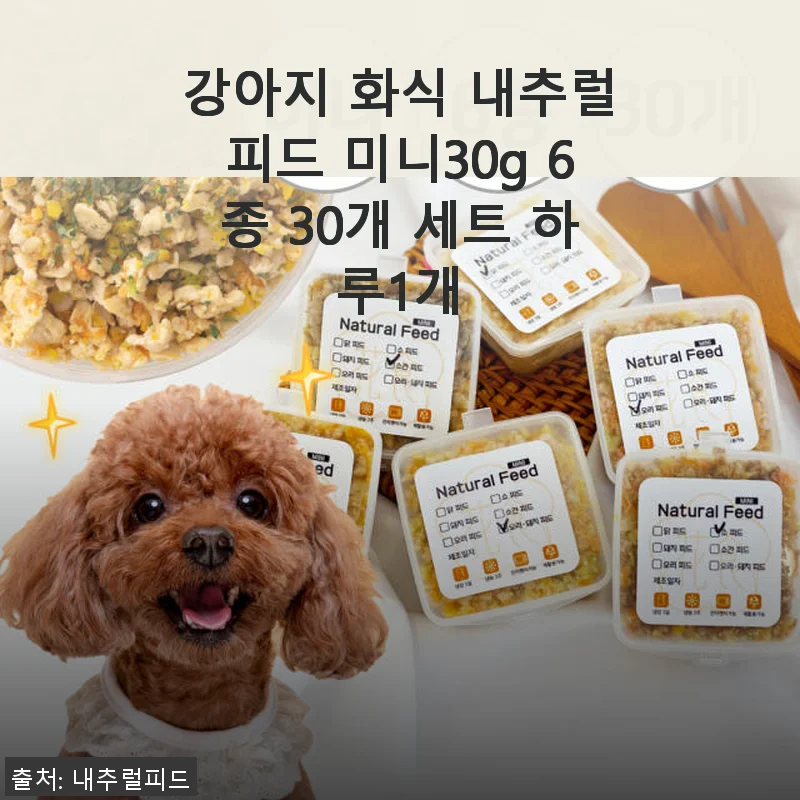 강아지 화식 내추럴피드 미니30g 6종 30개 세트 사용후기