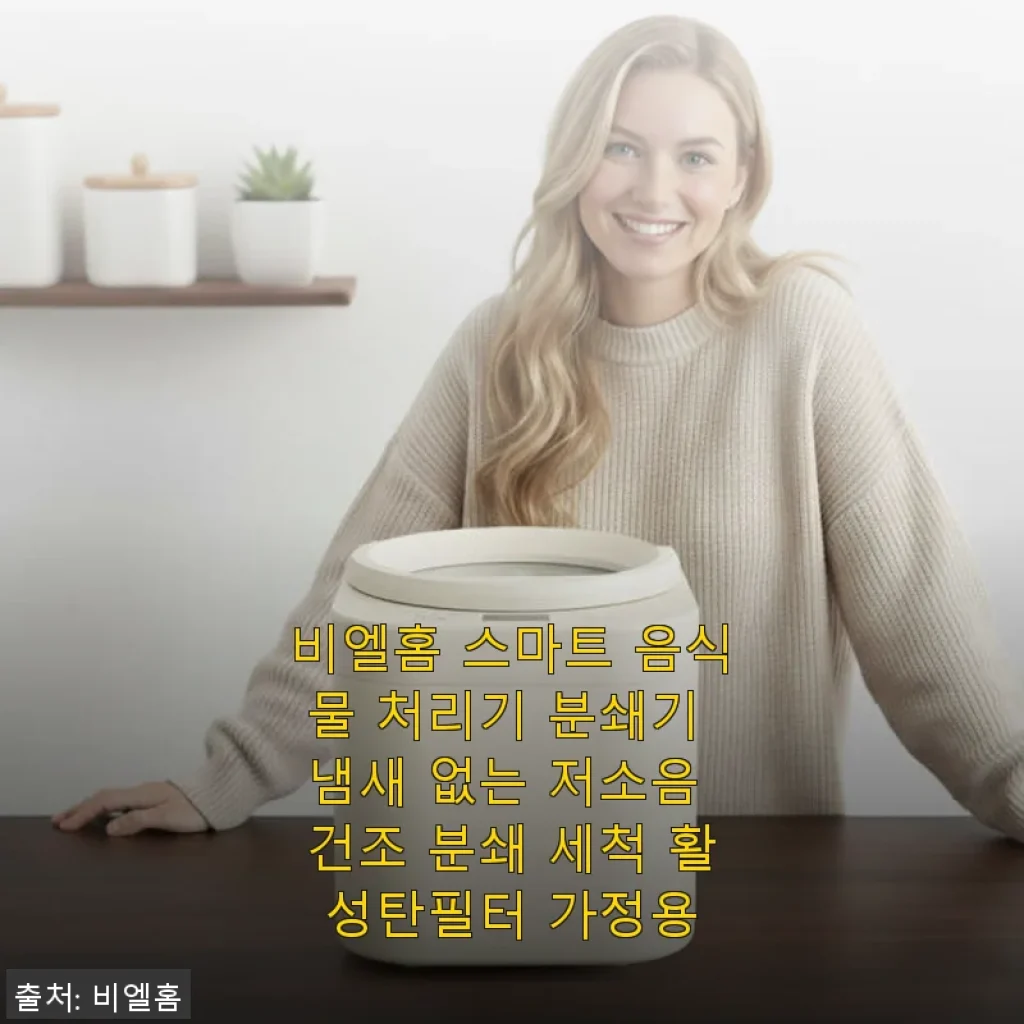 비엘홈 스마트 음식물 처리기 사용후기 – 냄새 없고 저소음에 대용량까지 만족스러워요