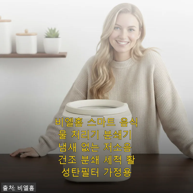 비엘홈 스마트 음식물 처리기 사용후기 – 냄새 없고 저소음에 대용량까지 만족스러워요