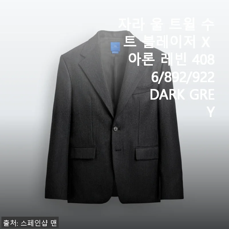 자라 울 트윌 수트 블레이저 X 아론 레빈 다크 그레이 사용후기