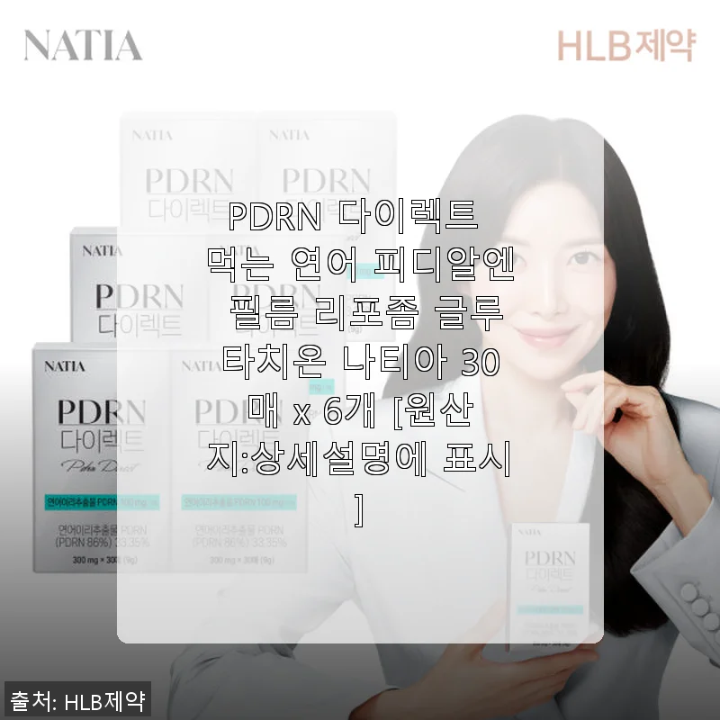 PDRN 다이렉트 먹는 연어 피디알엔 필름 리포좀 글루타치온 나티아 30매 x 6개 사용후기