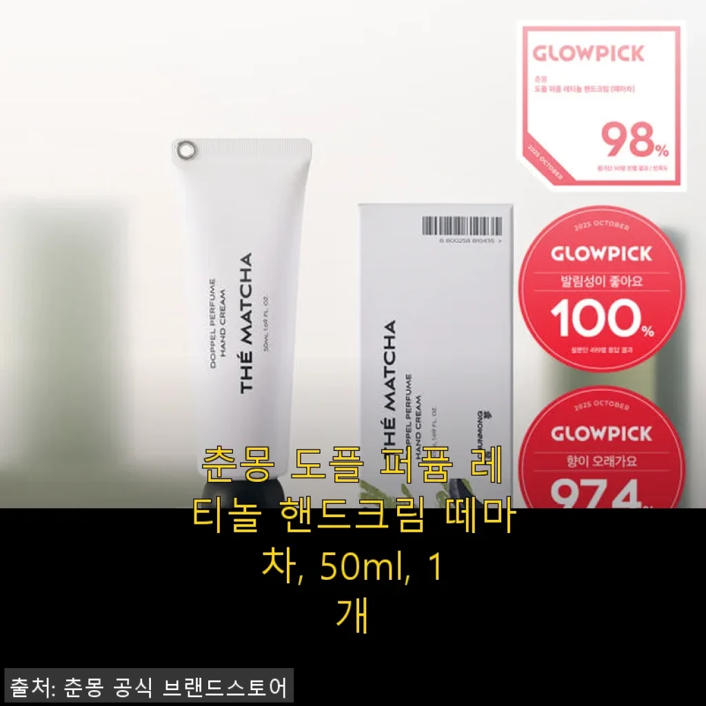 춘몽 도플 퍼퓸 레티놀 핸드크림 떼마차 50ml 사용후기: 향과 보습, 디자인 모두 만족스러운 경험