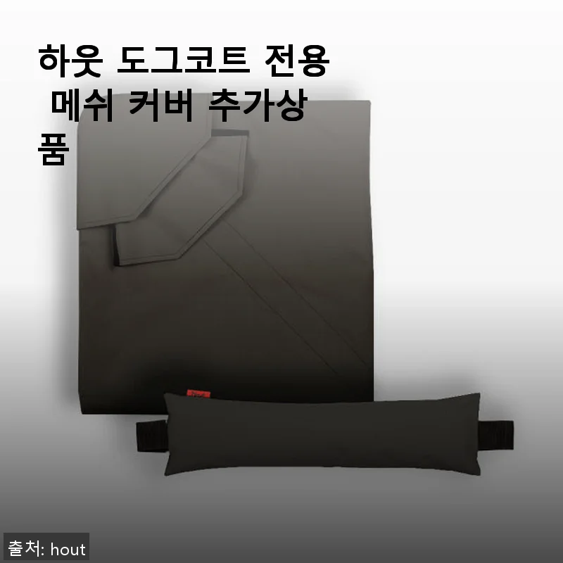 하웃 도그코트 전용 메쉬 커버 사용후기와 실제 경험