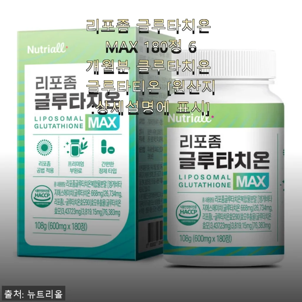 리포좀 글루타치온 MAX 180정 6개월분 사용후기: 피부와 건강을 위한 꾸준한 선택