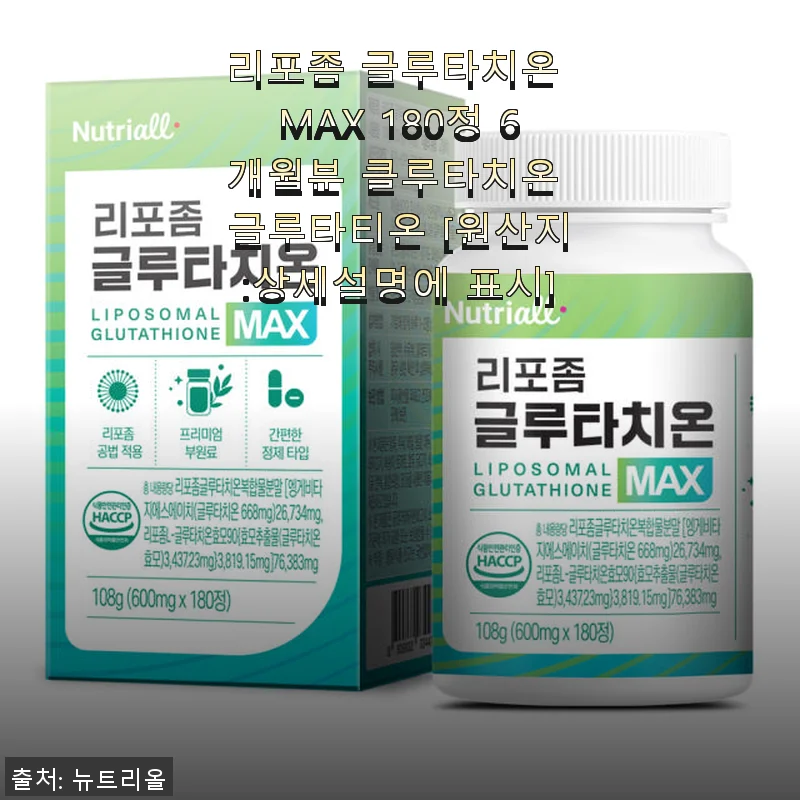 리포좀 글루타치온 MAX 180정 6개월분 사용후기: 피부와 건강을 위한 꾸준한 선택