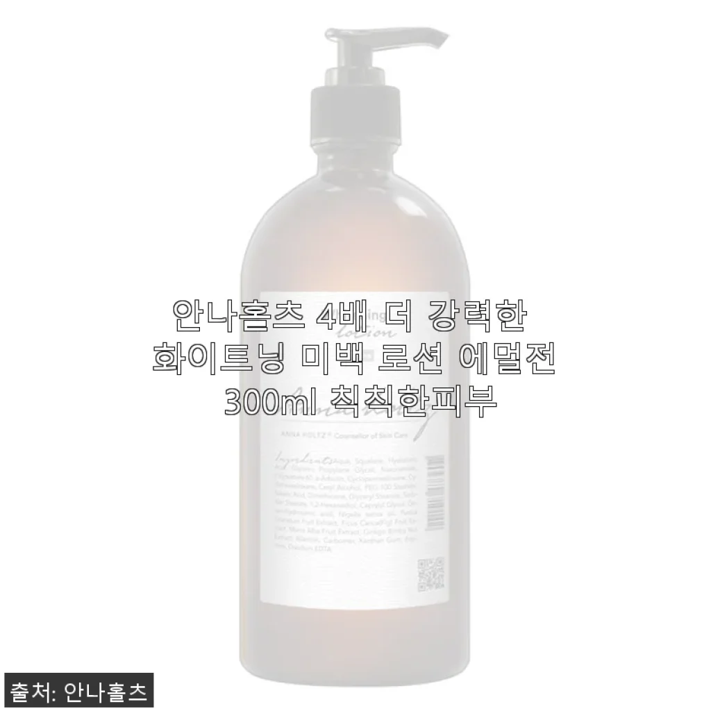 안나홀츠 4배 더 강력한 화이트닝 미백 로션 에멀전 300ml 사용 후기