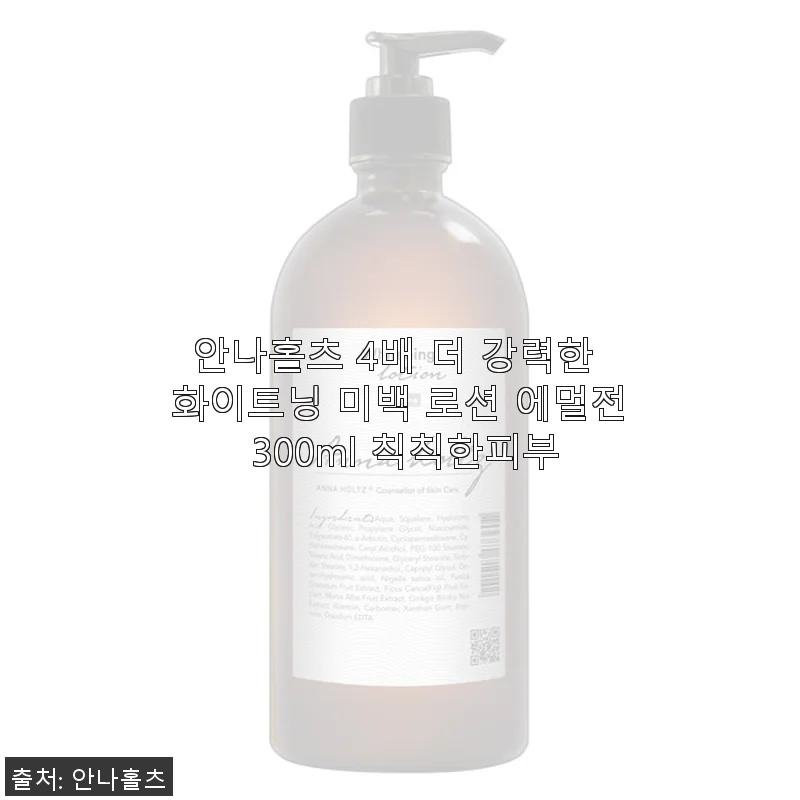 안나홀츠 4배 더 강력한 화이트닝 미백 로션 에멀전 300ml 사용 후기