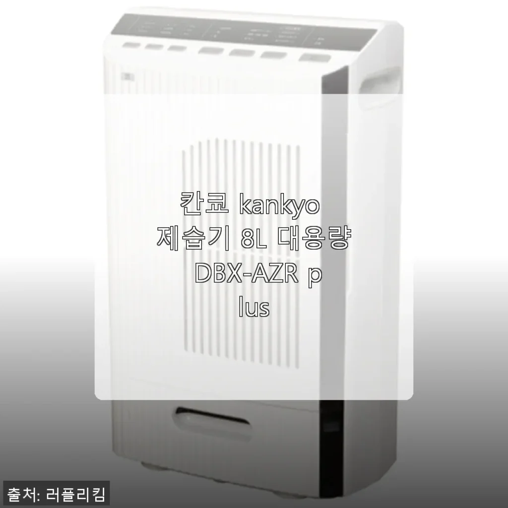 칸쿄 Kankyo 제습기 8L 대용량 DBX-AZR plus 사용 후기