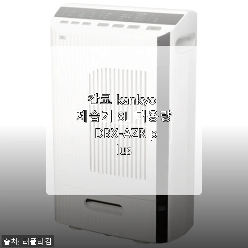 칸쿄 Kankyo 제습기 8L 대용량 DBX-AZR plus 사용 후기