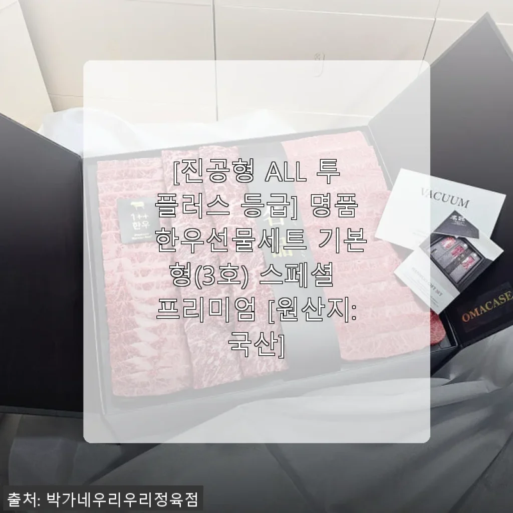 진공형 ALL 투플러스 등급 명품 한우선물세트 기본형(3호) 사용후기