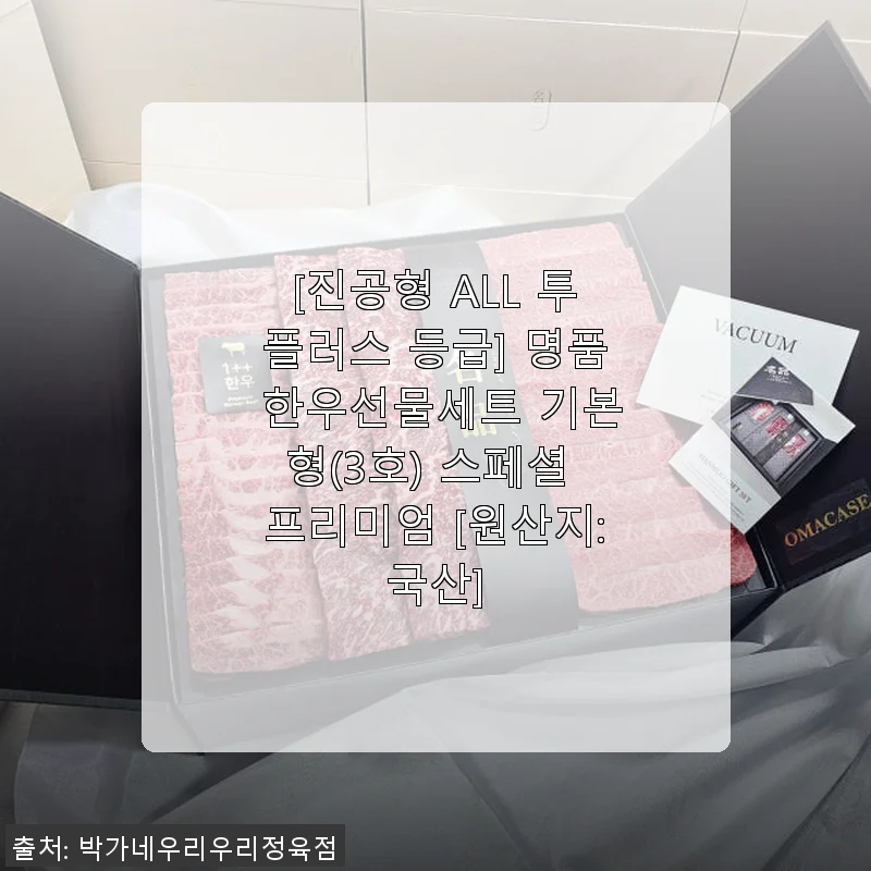 진공형 ALL 투플러스 등급 명품 한우선물세트 기본형(3호) 사용후기