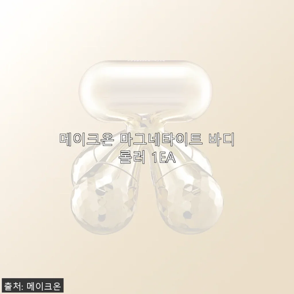 메이크온 마그네타이트 바디롤러 1EA 사용후기 - 직접 써보니 림프 순환과 손목 마사지에 탁월한 선택