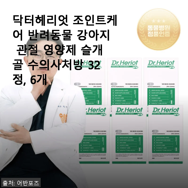 닥터헤리엇 조인트케어 관절영양제, 우리 강아지 건강 지키는 믿음직한 선택