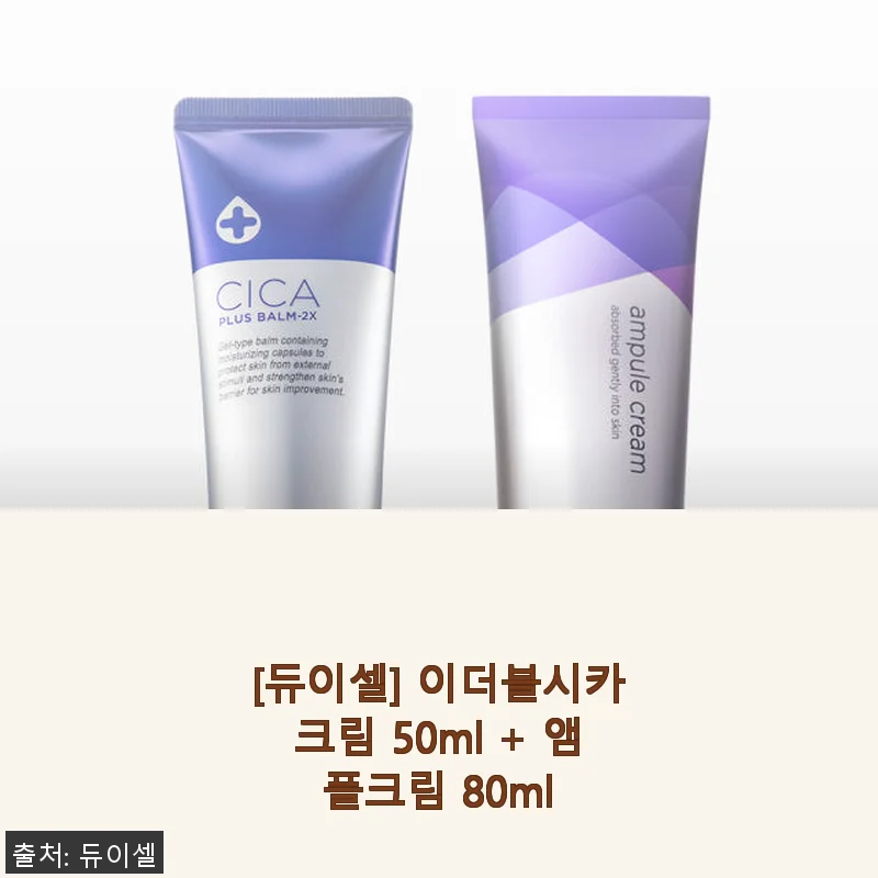 듀이셀 이더블시카크림 & 앰플크림 세트 사용후기