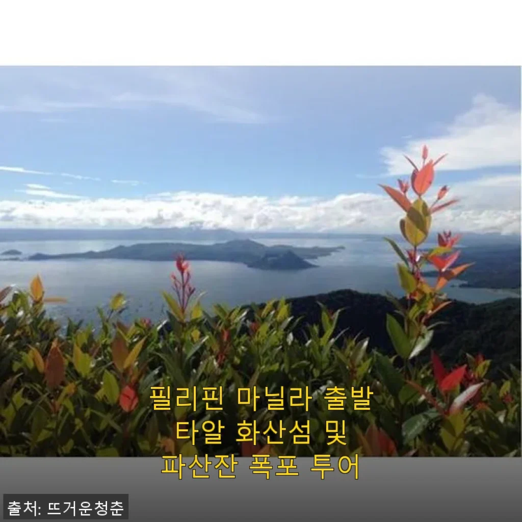 필리핀 마닐라 출발 타알 화산섬 및 파산잔 폭포 투어 직접 경험기