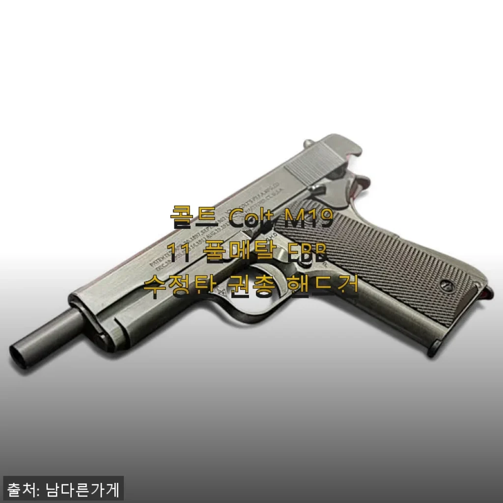 콜트 Colt M1911 풀메탈 EBB 수정탄 권총 사용후기
