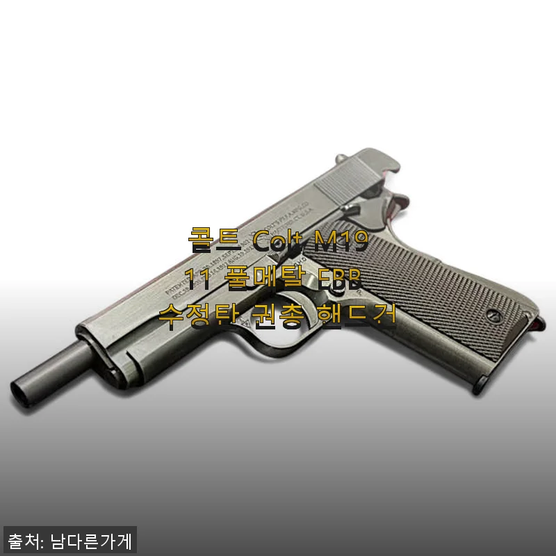 콜트 Colt M1911 풀메탈 EBB 수정탄 권총 사용후기