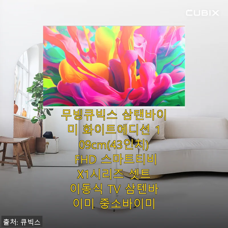 무빙큐빅스 삼탠바이미 화이트에디션 109cm FHD 스마트티비 사용후기